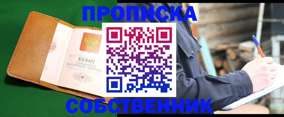 купить прописку в Ершове